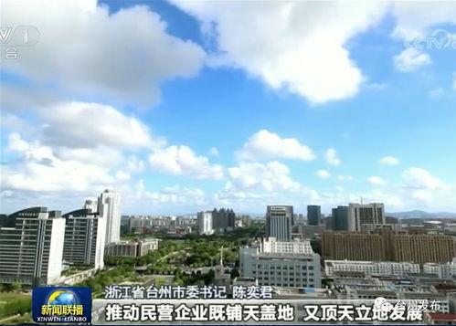 台州最新爆料消息新闻联播,新闻联播聚焦重大新闻事件 第1张 台州最新爆料消息新闻联播,新闻联播聚焦重大新闻事件 第1张